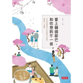 【MyBook】愛上韓國歐巴，和你想的不一樣：太咪的異國戀真心話&韓國男女戀愛、結婚第一手觀察(電子書)