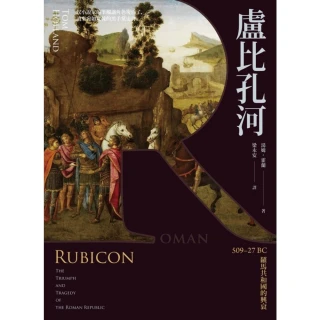 【MyBook】盧比孔河：509–27 BC 羅馬共和國的興衰(電子書)
