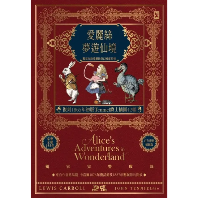 【momoBOOK】愛麗絲夢遊仙境【復刻1865年初版Tenniel爵士插圖42幅】獨家收錄愛麗絲(電子書)