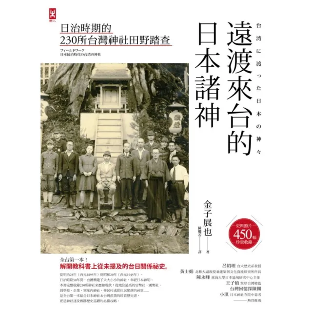 【momoBOOK】遠渡來台的日本諸神：日治時期的台灣神社田野踏查(電子書)