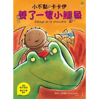 【MyBook】小不點卡卡伊養了一隻小鱷魚(電子書)