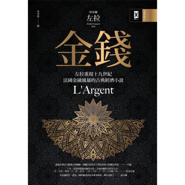 【momoBOOK】金錢：左拉重現十九世紀法國金融風暴的古典經濟小說(電子書)