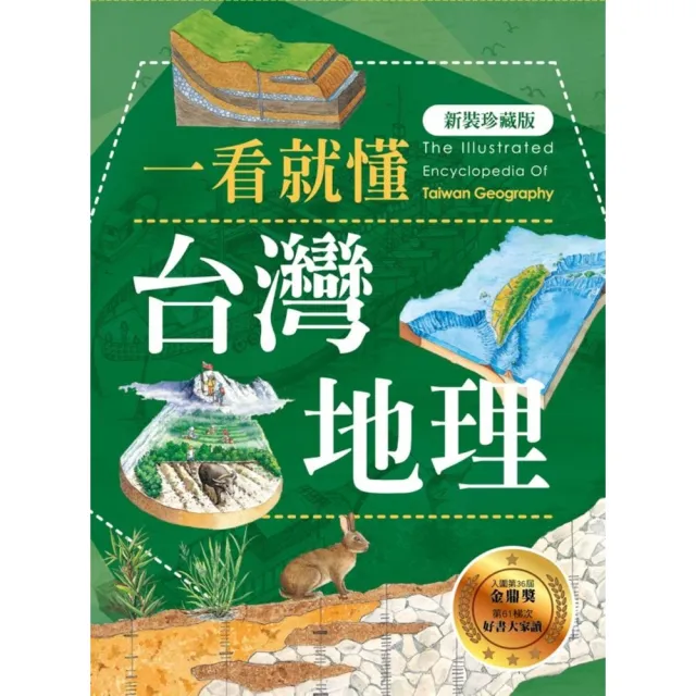 【MyBook】一看就懂台灣地理  新裝珍藏版(電子書)