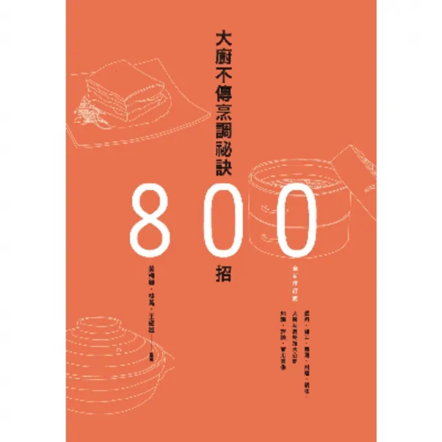 【momoBOOK】大廚不傳烹調祕訣800招（全新增訂版）(電子書)