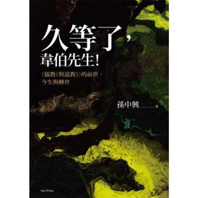 【MyBook】久等了，韋伯先生！〈儒教（與道教）〉的前世、今生與轉世(電子書)