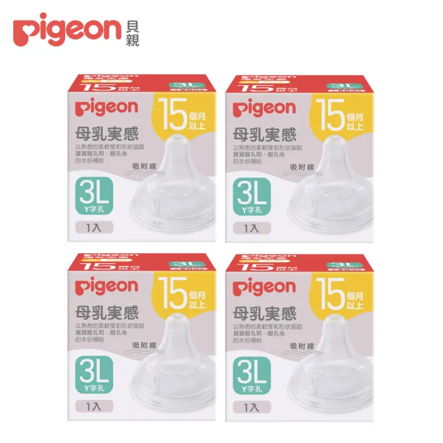 【Pigeon貝親 官方直營】第三代寬口母乳實感奶嘴(3L/4入)