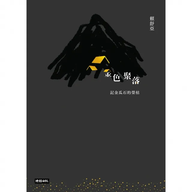 【momoBOOK】金色聚落：記金瓜石的榮枯(電子書)