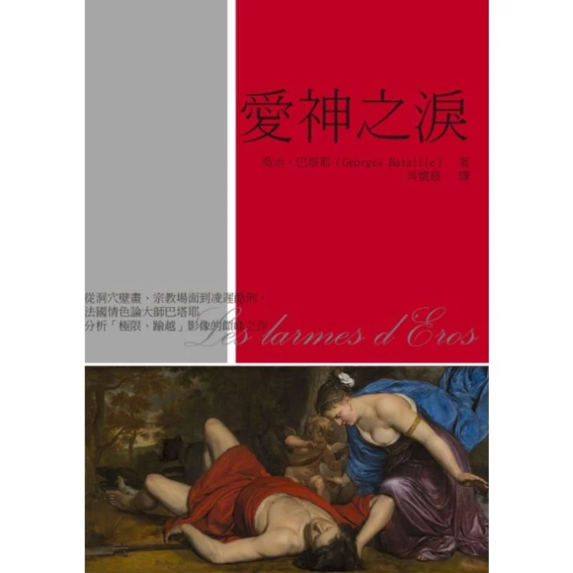 【momoBOOK】愛神之淚：從洞穴壁畫、宗教場面到凌遲酷刑 法國情色論大師巴塔耶分析「極限、踰越(電子書)