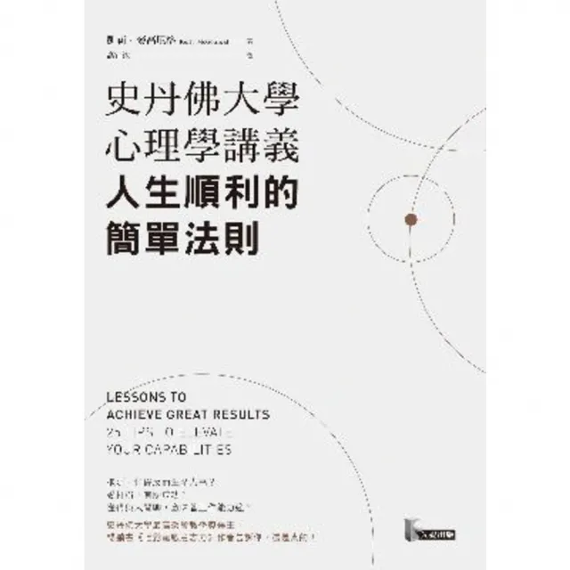 【momoBOOK】史丹佛大學心理學講義 人生順利的簡單法則(電子書)