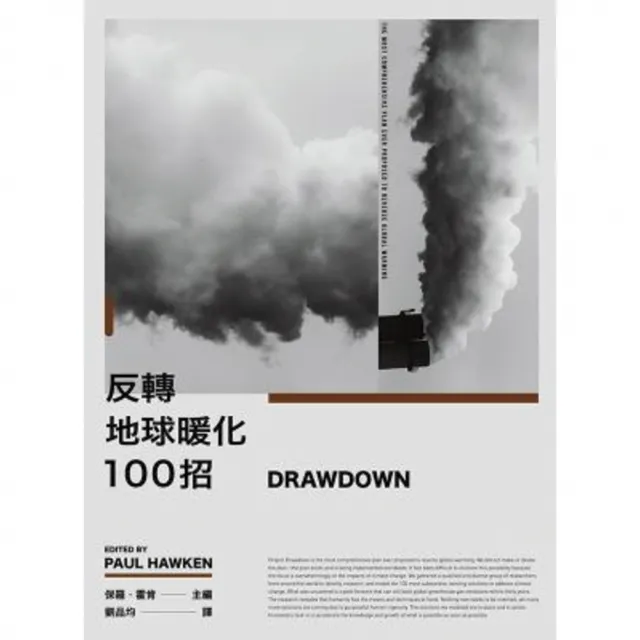 【MyBook】Drawdown 反轉地球暖化100招(電子書)
