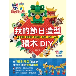 【momoBOOK】樂高小小世界3：我的節日造型積木DIY！耶誕節、萬聖節、復活節、春節、端午、中(電子書)