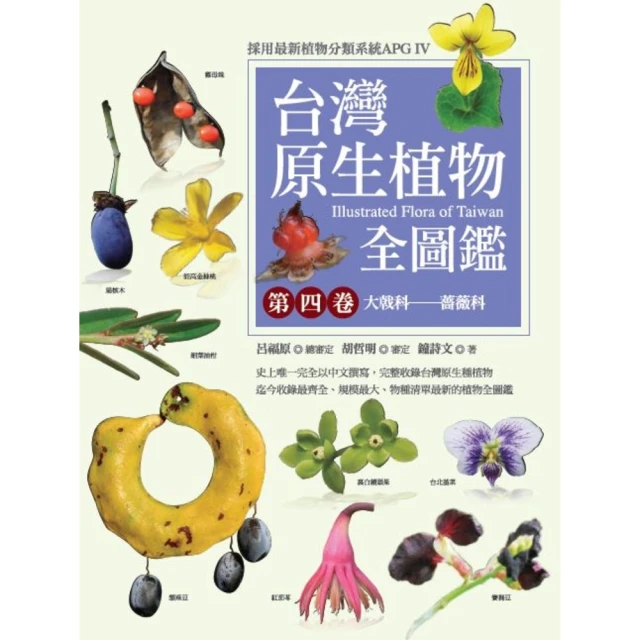 【MyBook】台灣原生植物全圖鑑第六卷：山茱萸科――紫葳科