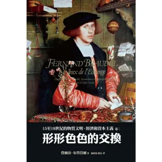 【MyBook】15至18世紀的物質文明、經濟和資本主義〈卷二〉：形形色色的交換(電子書)