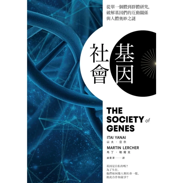 【MyBook】基因社會：從單一個體到群體研究，破解基因的互動關係與人體奧妙之謎(電子書)