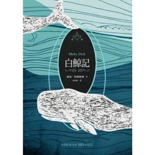 【MyBook】白鯨記（紀念梅爾維爾200歲冥誕，全新中譯本，雙面書衣典藏版）(電子書)