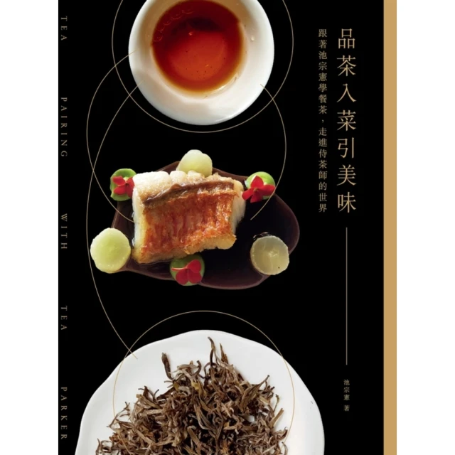 【MyBook】品茶入菜引美味：跟著池宗憲學餐茶，走進侍茶師的世界(電子書)
