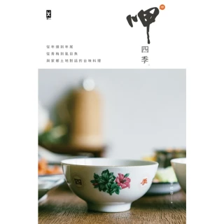 【MyBook】呷四季：從年頭到年尾，從青梅到虱目魚，與家鄉土地對話的台味料理(電子書)
