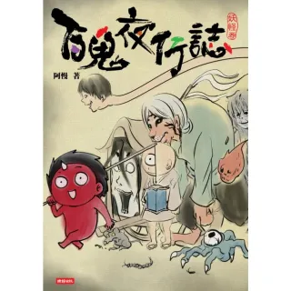 【momoBOOK】百鬼夜行誌【妖怪卷】(電子書)