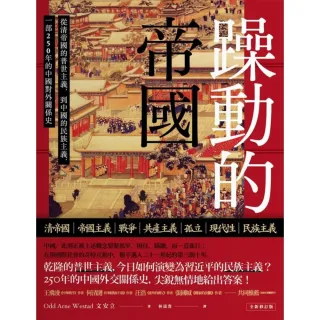 【MyBook】躁動的帝國：從清帝國的普世主義，到中國的民族主義，一部250年的中國對外關係史(電子書)