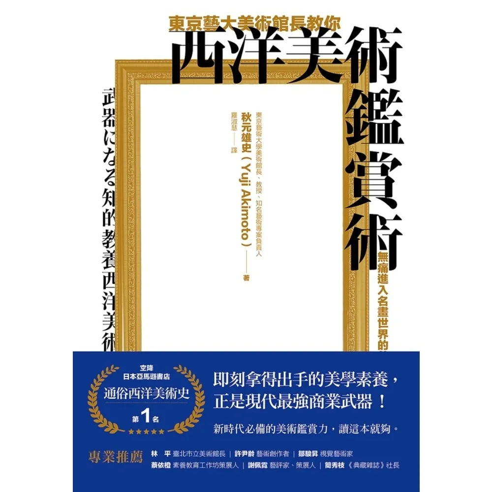 【momoBOOK】東京藝大美術館長教你西洋美術鑑賞術：無痛進入名畫世界的美學養成(電子書)