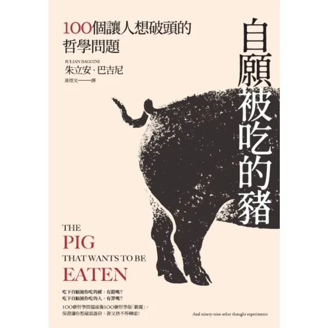 【MyBook】自願被吃的豬：100個讓人想破頭的哲學問題（新版）(電子書)