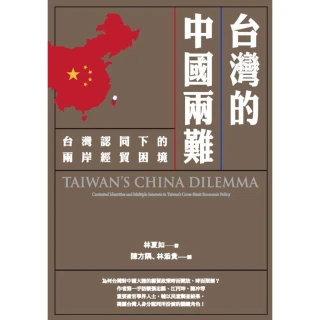 【MyBook】台灣的中國兩難：台灣認同下的兩岸經貿困境(電子書)