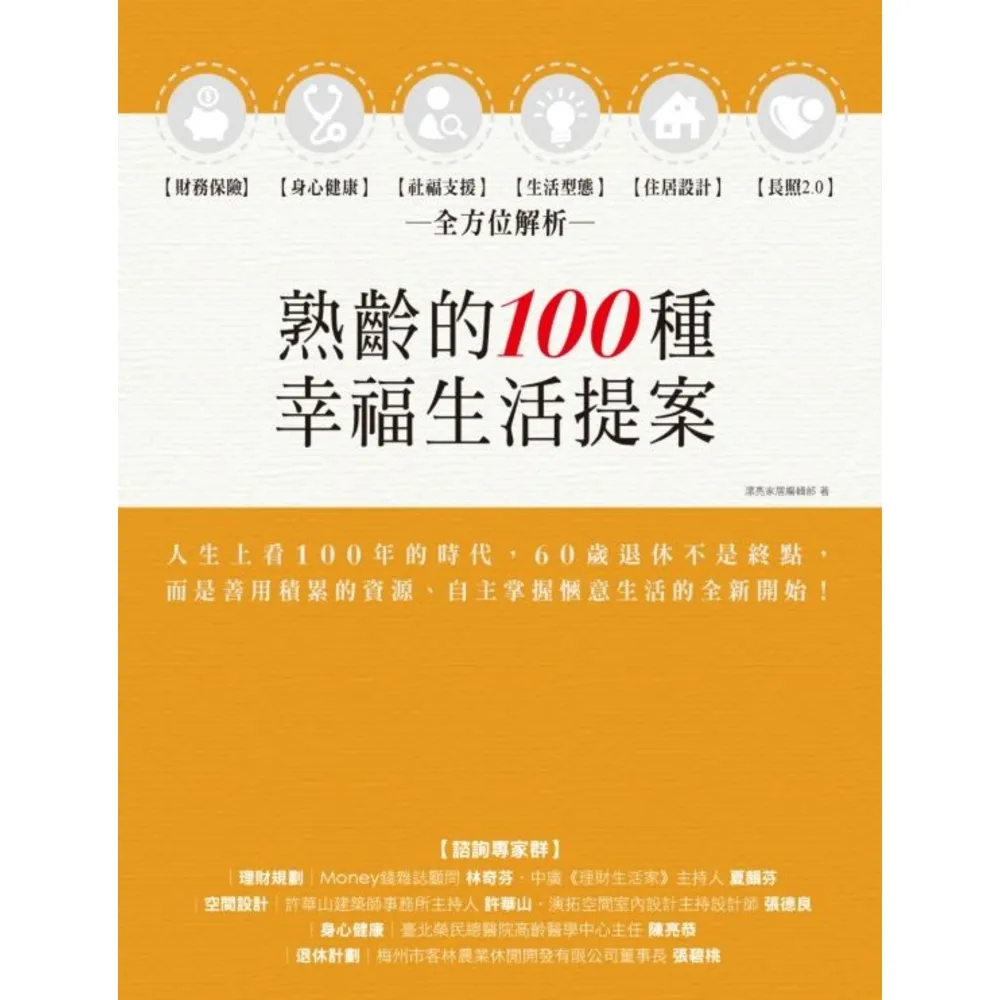 【MyBook】熟齡的100種幸福生活提案：財務保險、身心健康、社福支援、生活型態、住居設計、(電子書)