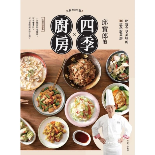 【MyBook】大廚到我家2：邱寶郎的四季廚房，吃當令享美味的101道私廚菜譜(電子書)