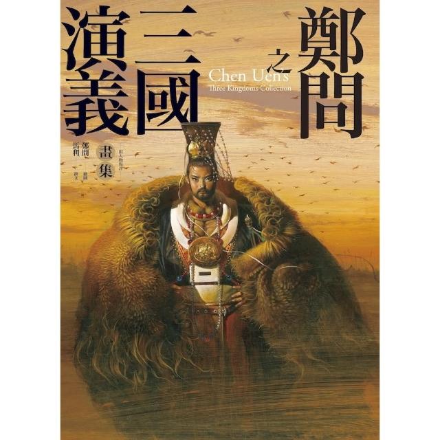 【momoBOOK】鄭問之三國演義畫集（附人物點評）(電子書)