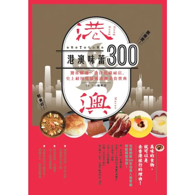 【momoBOOK】港澳味蕾300：饕客嚴選╳港仔私藏秘店 史上耐用度最強港澳美食寶典(電子書)