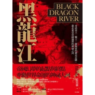 【MyBook】黑龍江：尋訪帝王、戰士、探險家的歷史足跡，遊走東亞帝國邊界的神祕之河(電子書)
