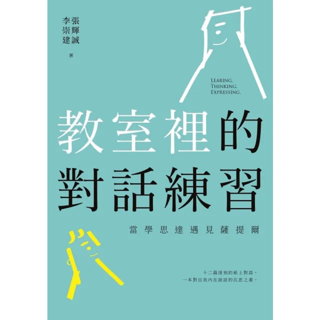 【momoBOOK】教室裡的對話練習：當學思達遇見薩提爾(電子書)