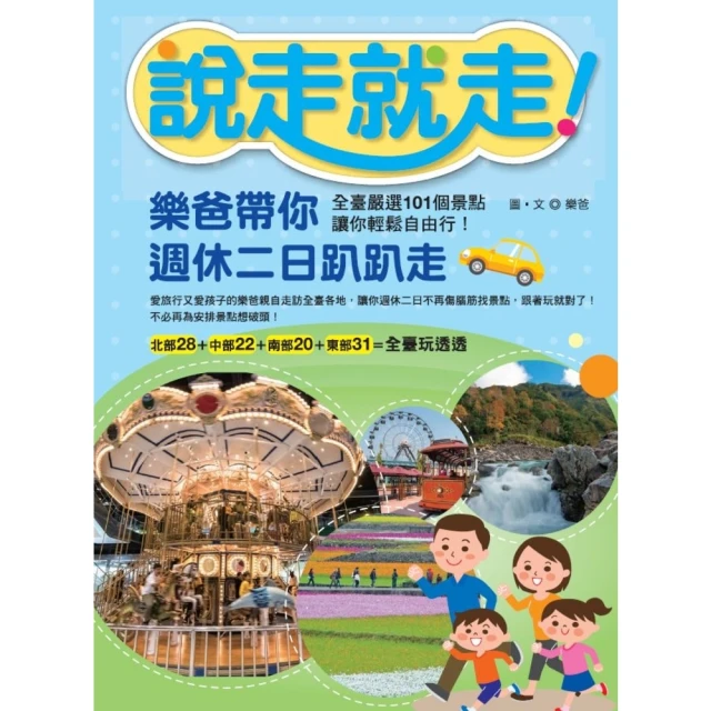 【momoBOOK】說走就走！樂爸帶你週休二日趴趴走：全臺嚴選101個景點 讓你輕鬆自由行！(電子書)