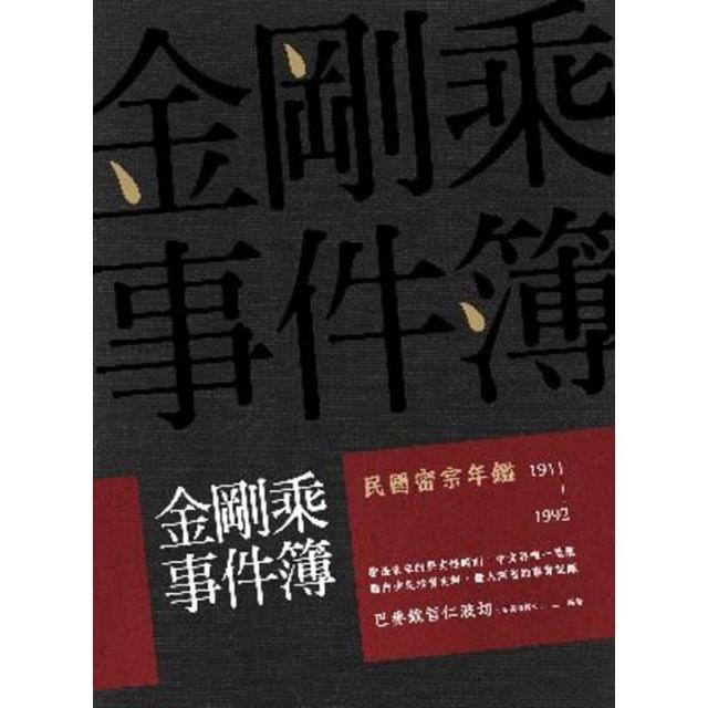 【momoBOOK】金剛乘事件簿：民國密宗年鑑（1911-1992）(電子書)