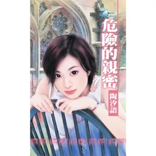 【MyBook】危險的親密☆女心理醫師四之三(電子書)