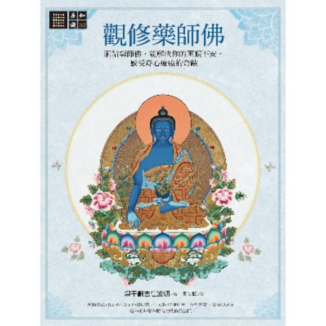 【momoBOOK】觀修藥師佛：祈請藥師佛 能解決你的困頓不安 感受身心療癒的奇蹟(電子書)