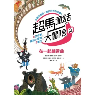 【MyBook】超馬童話大冒險2：在一起練習曲(電子書)