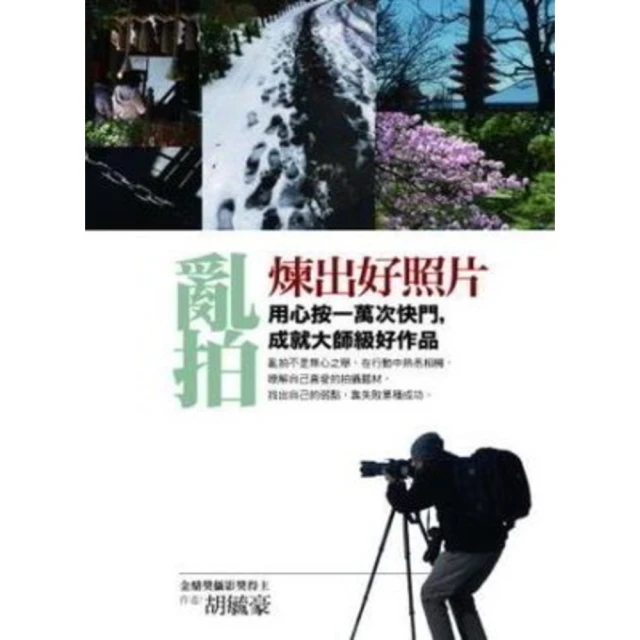 【MyBook】亂拍煉出好照片：用心按一萬次快門，成就大師級好作品(電子書)