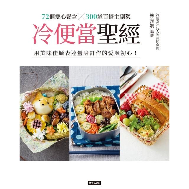 【momoBOOK】冷便當聖經：72個愛心餐盒╳300道百搭主副菜 用美味佳餚表達量身訂作的愛與初(電子書)