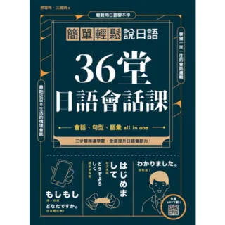 【momoBOOK】36堂日語會話課 : 簡單輕鬆說日語(電子書)