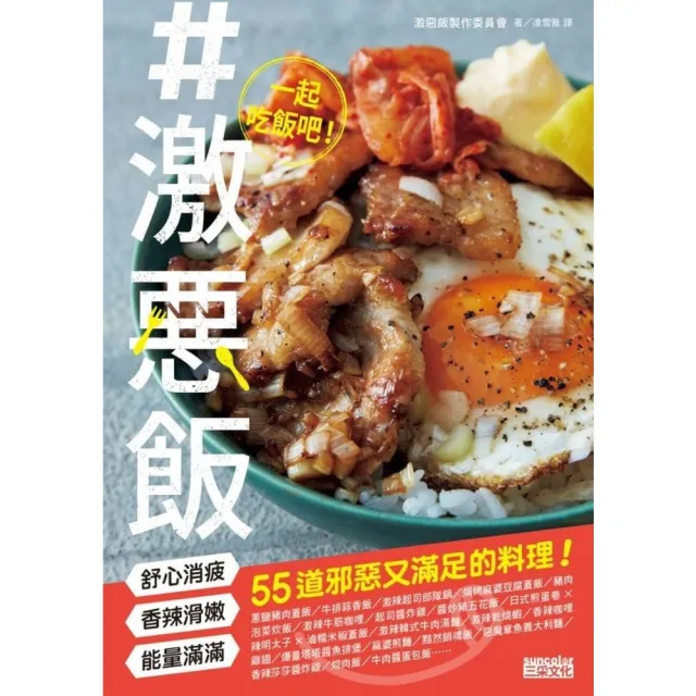 【MyBook】#激惡飯：舒心消疲、香辣滑嫩、能量滿滿55道邪惡又滿足的料理！(電子書)