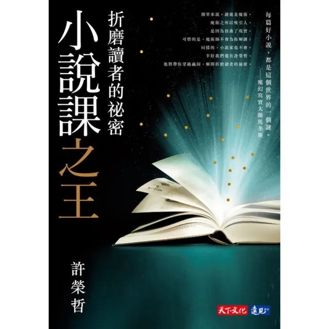 【momoBOOK】小說課之王：折磨讀者的祕密――華語首席故事教練許榮哲代表作 精確剖析小說創作之(電子書)