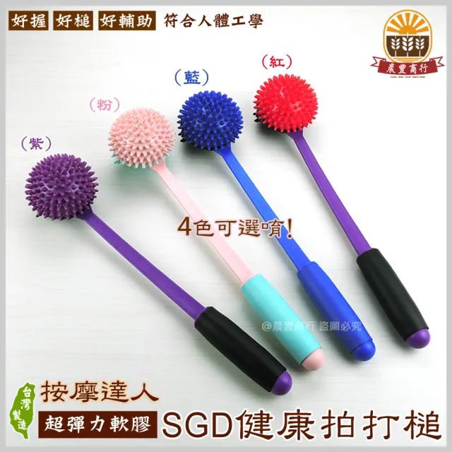 【晨豐商行】台灣製專利健康拍打槌按摩器 按摩槌 健康拍打棒/MIT專利好握SGD健康拍打槌 健康拍打槌