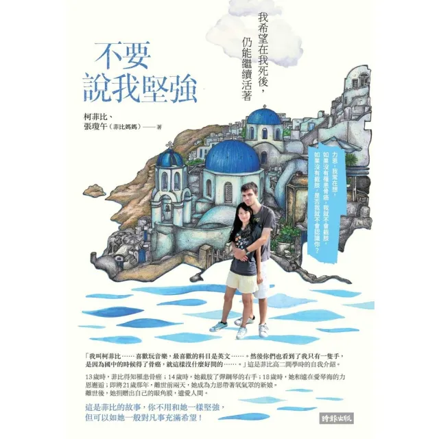 【momoBOOK】不要說我堅強：我希望在我死後 仍能繼續活著(電子書)