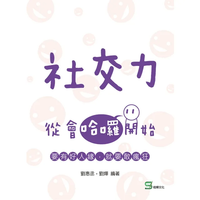 【momoBOOK】社交力：從會哈囉開始 要有好人緣 就要敢瘋狂(電子書)