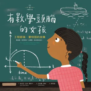 【MyBook】不簡單女孩2 有數學頭腦的女孩：工程師瑞•蒙特固的故事(電子書)