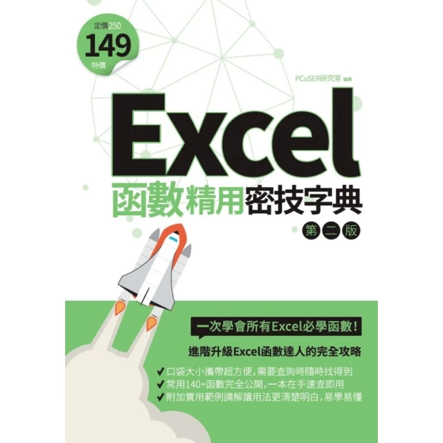 【MyBook】Excel函數精用密技字典（第二版）(電子書)