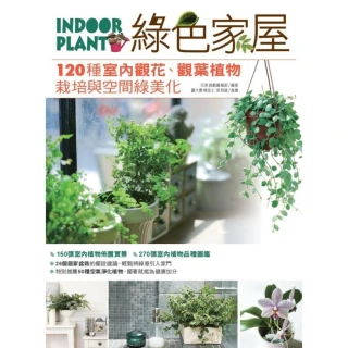 【MyBook】綠色家屋：120種室內觀花、觀葉植物栽培與空間綠美化(電子書)