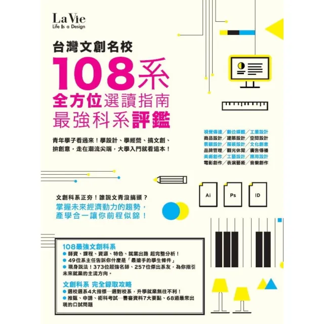 【momoBOOK】台灣文創名校108系 最強科系評鑑 全方位選讀指南(電子書)