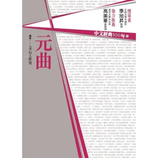 【MyBook】中文經典100句：元曲(電子書)